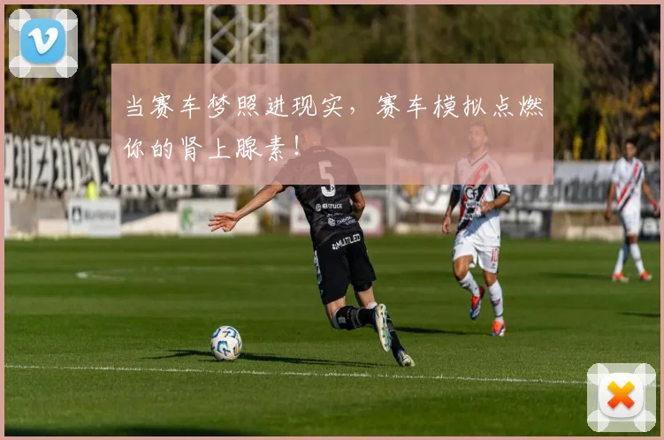 当赛车梦照进现实，赛车模拟点燃你的肾上腺素！