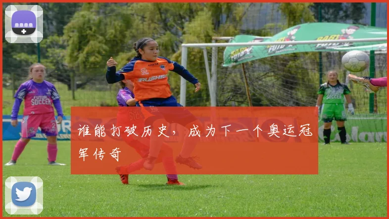 谁能打破历史，成为下一个奥运冠军传奇