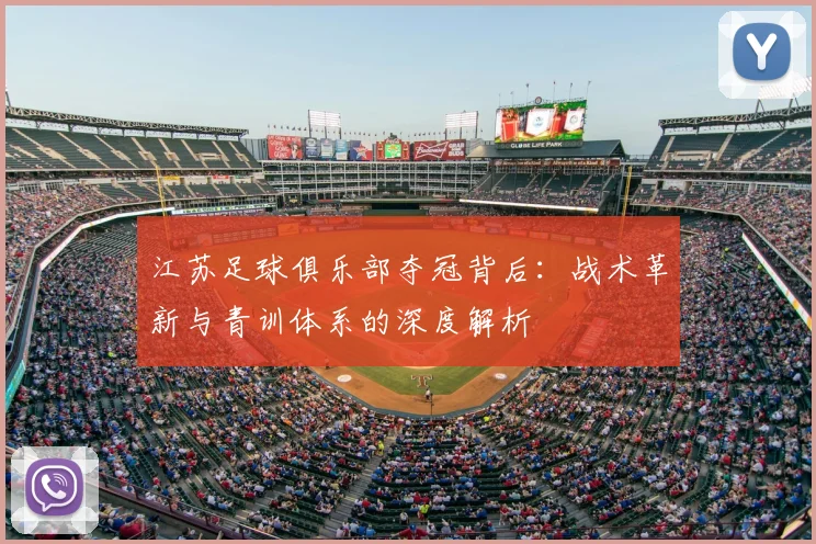 江苏足球俱乐部夺冠背后：战术革新与青训体系的深度解析