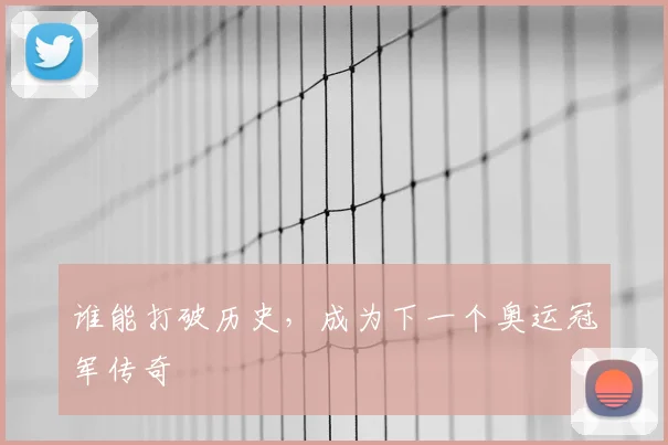 谁能打破历史，成为下一个奥运冠军传奇