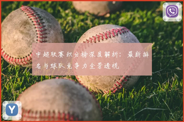 中超联赛积分榜深度解析：最新排名与球队竞争力全景透视