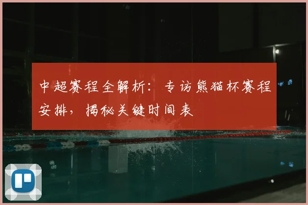 中超赛程全解析：专访熊猫杯赛程安排，揭秘关键时间表