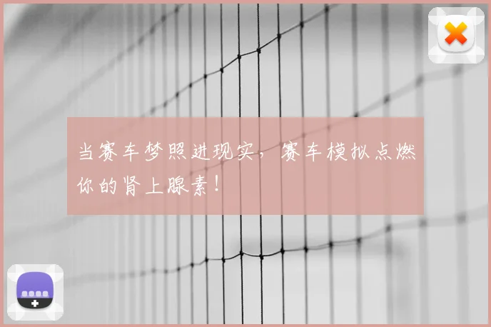 当赛车梦照进现实，赛车模拟点燃你的肾上腺素！