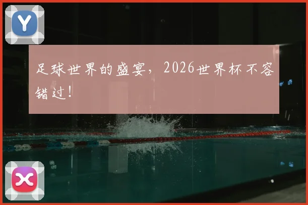 足球世界的盛宴，2026世界杯不容错过！